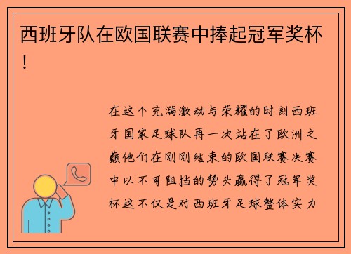 西班牙队在欧国联赛中捧起冠军奖杯！