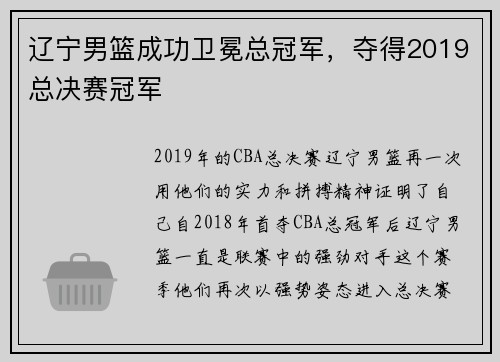 辽宁男篮成功卫冕总冠军，夺得2019总决赛冠军