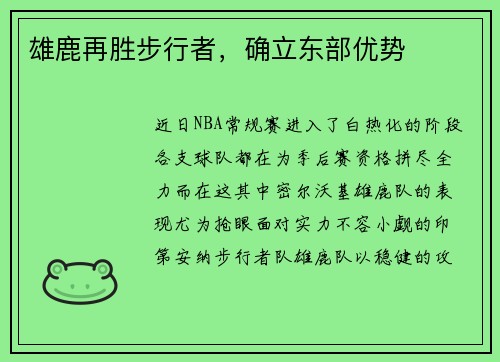 雄鹿再胜步行者，确立东部优势