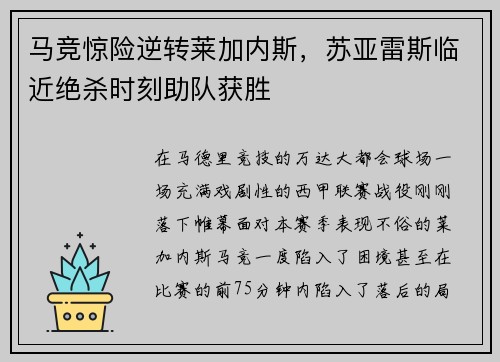 马竞惊险逆转莱加内斯，苏亚雷斯临近绝杀时刻助队获胜