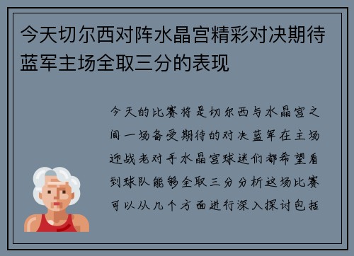 今天切尔西对阵水晶宫精彩对决期待蓝军主场全取三分的表现