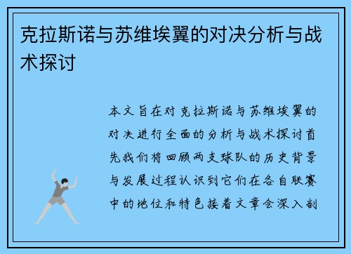 克拉斯诺与苏维埃翼的对决分析与战术探讨