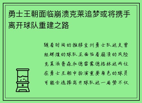 勇士王朝面临崩溃克莱追梦或将携手离开球队重建之路