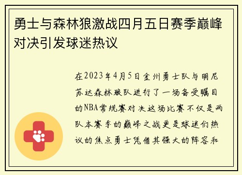 勇士与森林狼激战四月五日赛季巅峰对决引发球迷热议