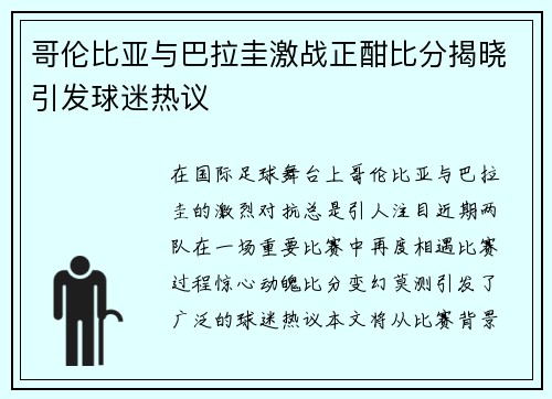 哥伦比亚与巴拉圭激战正酣比分揭晓引发球迷热议