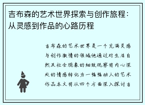 吉布森的艺术世界探索与创作旅程：从灵感到作品的心路历程