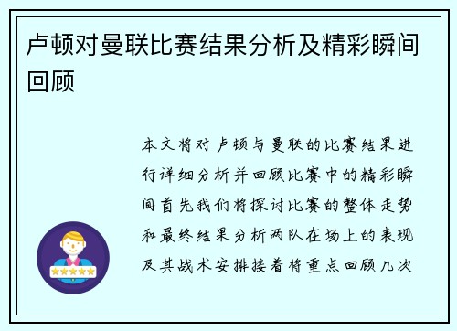 卢顿对曼联比赛结果分析及精彩瞬间回顾