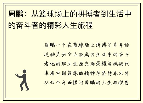 周鹏：从篮球场上的拼搏者到生活中的奋斗者的精彩人生旅程