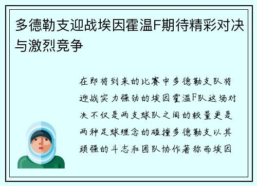 多德勒支迎战埃因霍温F期待精彩对决与激烈竞争