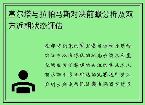 塞尔塔与拉帕马斯对决前瞻分析及双方近期状态评估