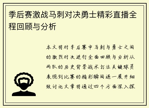 季后赛激战马刺对决勇士精彩直播全程回顾与分析