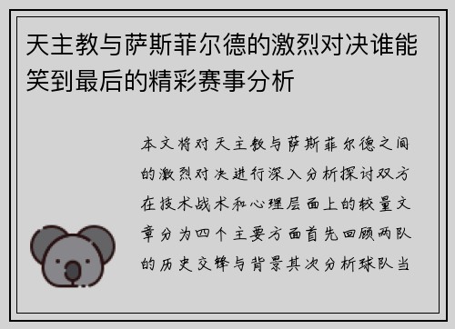 天主教与萨斯菲尔德的激烈对决谁能笑到最后的精彩赛事分析