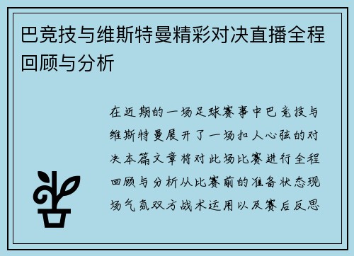 巴竞技与维斯特曼精彩对决直播全程回顾与分析
