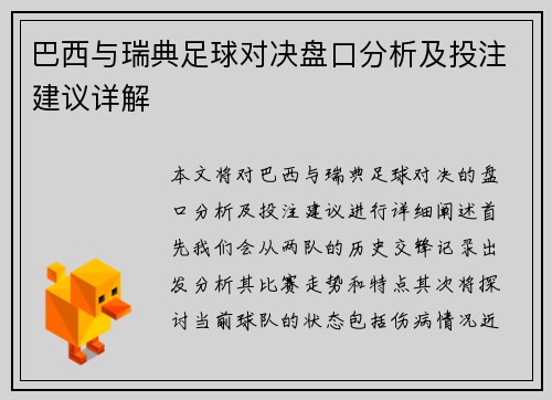 巴西与瑞典足球对决盘口分析及投注建议详解