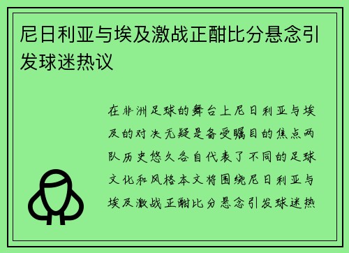 尼日利亚与埃及激战正酣比分悬念引发球迷热议
