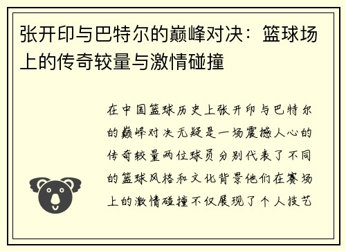 张开印与巴特尔的巅峰对决：篮球场上的传奇较量与激情碰撞