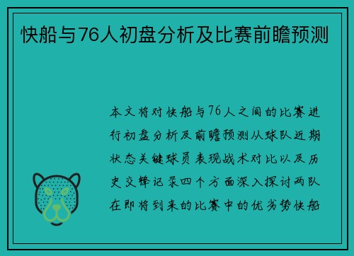 快船与76人初盘分析及比赛前瞻预测